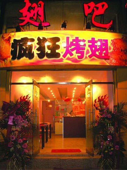 鹰手营子矿烤翅