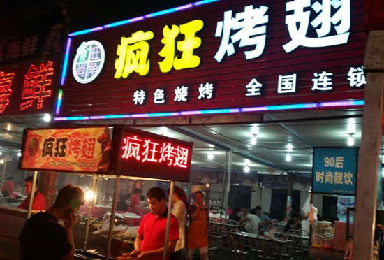 鹰手营子矿bt烤翅店