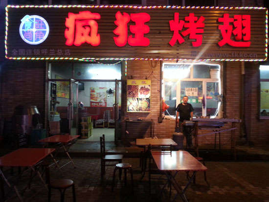 鹰手营子矿疯狂烤翅